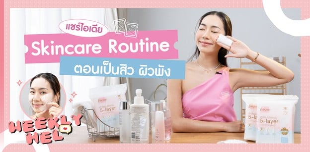 แชร์ไอเดีย Skincare Routine ตอนเป็นสิว ผิวพัง