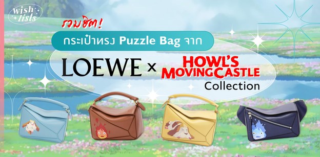 รวมกระเป๋าทรง Puzzle Bag จาก LOEWE x Howl's Moving Castle Collection