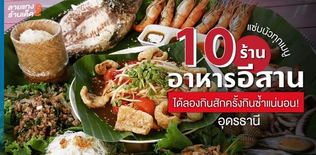 10 ร้านอาหารอีสานอุดรธานี แซ่บนัวทุกเมนู ได้ลองกินสักครั้งกินซ้ำแน่นอน