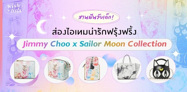 ส่องไอเทมน่ารักฟรุ้งฟริ้ง Jimmy Choo x Sailor Moon Collection