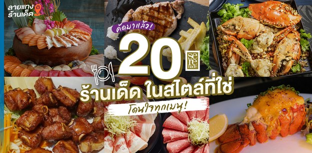 คัดมาแล้ว 20 ร้านเด็ด ในสไตล์ที่ใช่ โดนใจทุกเมนู