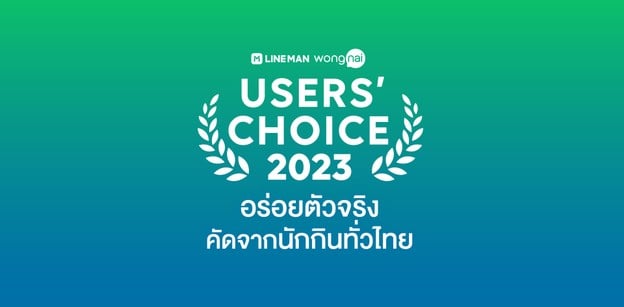 LINE MAN Wongnai Users' Choice 2023 รางวัลร้านอาหารจากคนไทย 25 ล้านคน