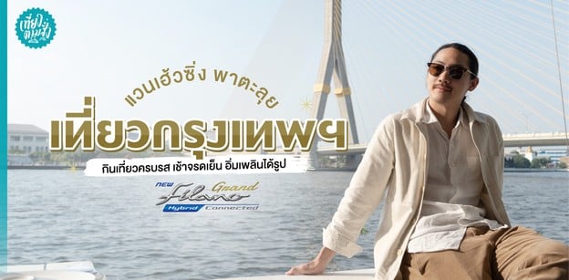 เที่ยวกรุงเทพฯ กินเที่ยวครบรส เช้าจรดเย็น อิ่มเพลินได้รูป