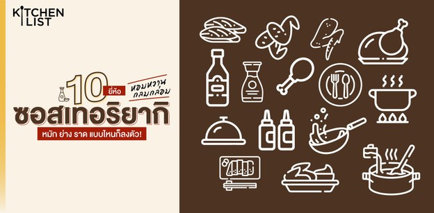 10 ยี่ห้อ “ซอสเทอริยากิ” หอมหวานกลมกล่อม หมัก ย่าง ราด แบบไหนก็ลงตัว!