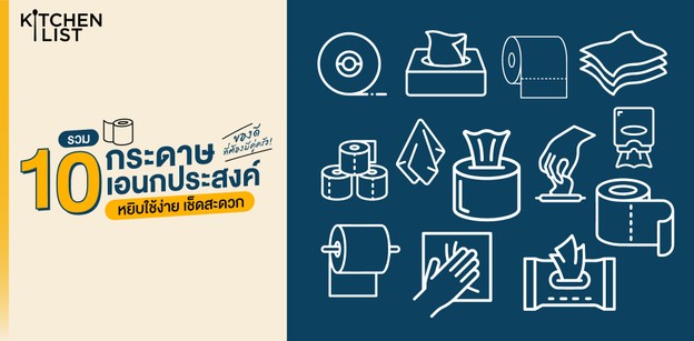 รวม 10 “กระดาษอเนกประสงค์” หยิบใช้ง่าย เช็ดสะดวก ของดีที่ต้องมีคู่ครัว