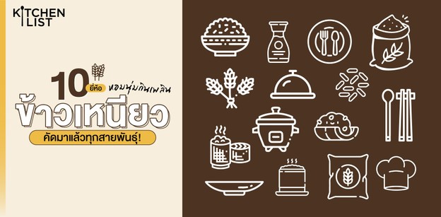 10 ยี่ห้อ “ข้าวเหนียว” หอมนุ่มกินเพลิน คัดมาแล้วทุกสายพันธุ์!