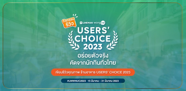 กิจกรรมรีวิวร้านอาหาร LINE MAN Wongnai Users' Choice 2023