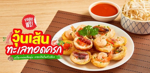 แจกสูตรฟรี “วุ้นเส้นทะเลทอดครก” เครื่องแน่นเส้นนุ่ม กรอบฟินในคำเดียว