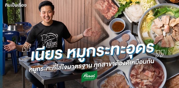 เนียร หมูกระทะอุดร หมูกระทะที่ใส่ใจมาตรฐาน ทุกสาขาต้องดีเหมือนกัน