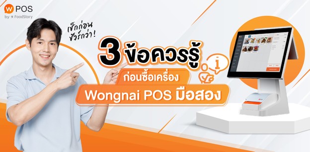 3 ข้อควรรู้ ก่อนซื้อเครื่อง Wongnai POS มือสอง