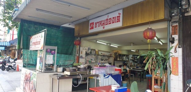 หน้าร้าน ขาหมูฮ่องเต้ (เจ๊รัตนา) พระพุทธบาท