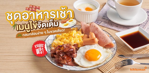 วิธีทำ “ชุดอาหารเช้า” เมนูไข่จัดเต็ม กลมกล่อมง่าย ๆ ในขวดเดียว!