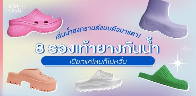 เล่นน้ำสงกรานต์แบบตัวมารดา! 8 รองเท้ายางกันน้ำ เปียกแค่ไหนก็ไม่หวั่น