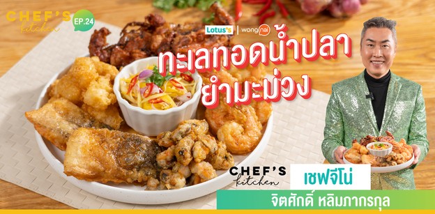 วิธีทำ “ทะเลทอดน้ำปลายำมะม่วง” ครบเครื่องซีฟู้ด ตี้ไหนก็แซ่บเว่อร์!