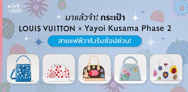 กระเป๋า Louis Vuitton x Yayoi Kusama Phase 2 สายแฟตัวจริงรีบช้อปด่วน!