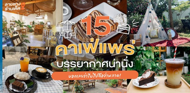 15 คาเฟ่แพร่ บรรยากาศน่านั่ง บอกเลยว่าไม่ไปถือว่าพลาด!