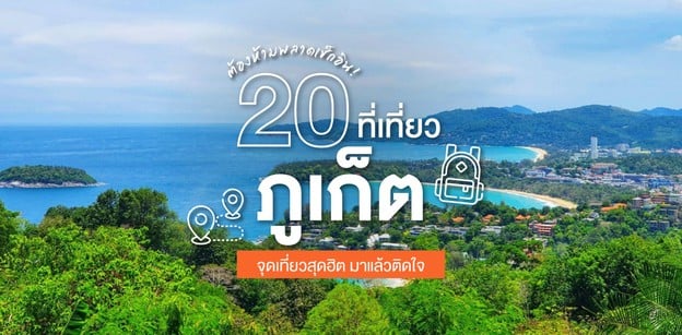 25 ที่เที่ยวภูเก็ต จุดเที่ยวสุดฮิต มาแล้วติดใจ ต้องห้ามพลาดเช็กอิน!