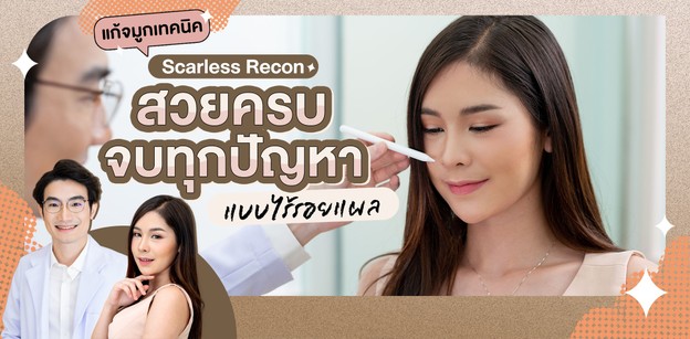 แก้จมูกเทคนิค Scarless Recon สวยครบ จบในเทคนิคเดียว แบบไร้รอยแผล