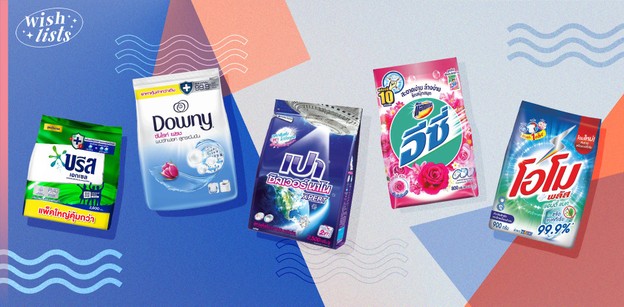 รวม 10 ผงซักฟอก ซักผ้าสะอาดได้กลิ่นหอม ลดกลิ่นอับ ขจัดคราบหมดจด!