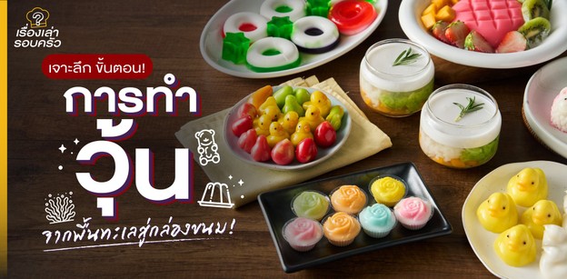 เจาะลึกขั้นตอนการทำ “วุ้น” จากพื้นทะเลสู่กล่องขนม
