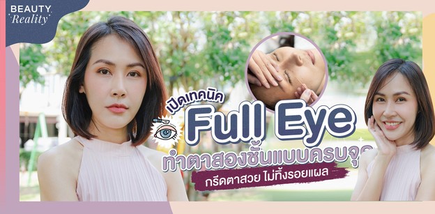 เปิดเทคนิค Full Eye ทำตาสองชั้นแบบครบจุด กรีดตาสวย ไม่ทิ้งรอยแผล