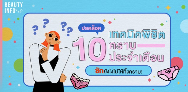 ปลดล็อค 10 เทคนิคพิชิตคราบประจำเดือน ซักยังไงไม่ให้ทิ้งคราบ!