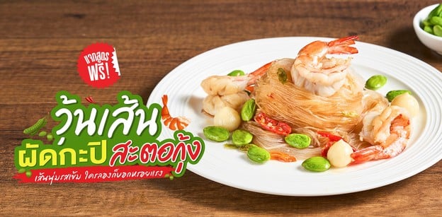 แจกสูตรฟรี “วุ้นเส้นผัดกะปิสะตอกุ้ง” เส้นนุ่มรสเข้ม ใครลองก็บอกหรอยแรง