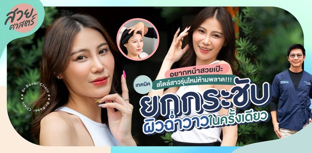 หน้าสวยเป๊ะสไตล์สาวรุ่นใหม่! ด้วยเทคนิคยกกระชับ ผิวฉ่ำวาวในครั้งเดียว