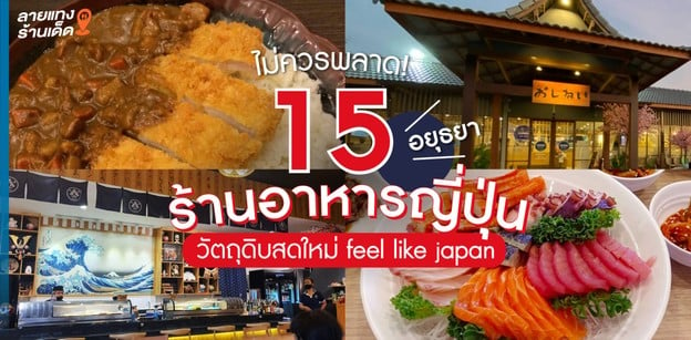 15 ร้านอาหารญี่ปุ่นอยุธยาไม่ควรพลาด! วัตถุดิบสดใหม่ feel like japan