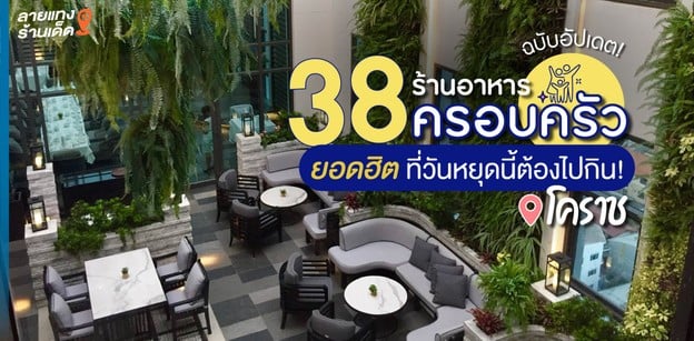 38 ร้านอาหารครอบครัวโคราช ยอดฮิต ที่วันหยุดนี้ต้องไปกิน! ฉบับอัปเดต