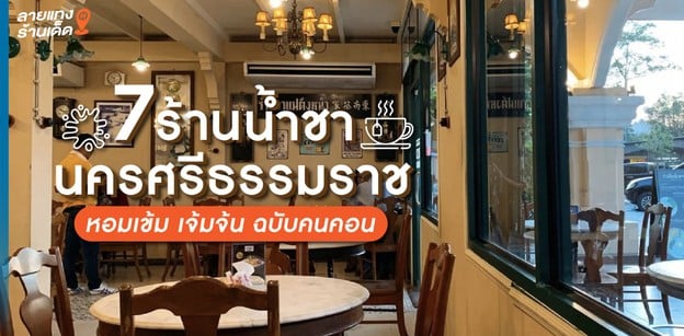 10 ร้านน้ำชานครศรีธรรมราช ชาเข้มยามค่ำ ฉบับคนคอน