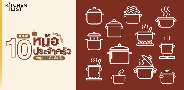 10 แบรนด์ หม้อประจำครัว จะหุง อุ่น ตุ๋น ต้ม นึ่ง ต้องยี่ห้อไหนดี?