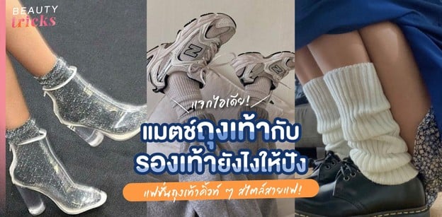 ไอเดียแมตช์ถุงเท้ากับรองเท้าให้ปัง แฟชั่นถุงเท้าคิ้วท์ ๆ สไตล์สายแฟ!
