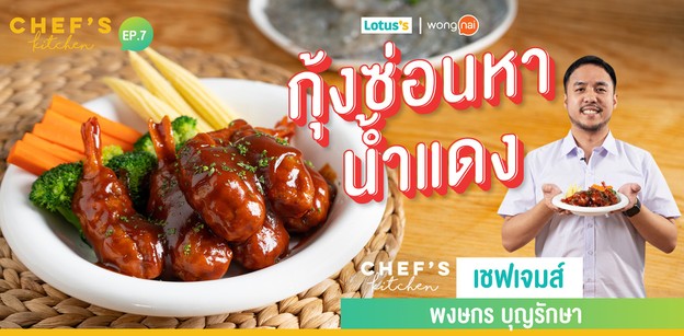 วิธีทำ “กุ้งซ่อนหาน้ำแดง” ซ่อนกุ้งเนื้อเด้ง ทอดกรอบชุ่มซอสสุดฟิน!