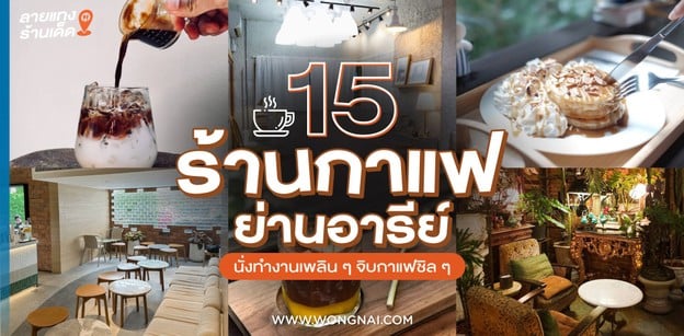 15 ร้านกาแฟย่านอารีย์ นั่งทำงานเพลิน ๆ จิบกาแฟชิล ๆ