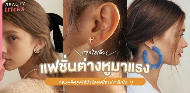 แจกไอเดีย แฟชั่นต่างหูมาแรง คอมพลีตลุคให้ปังด้วยเครื่องประดับเริ่ด ๆ