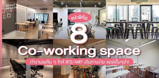 แปะพิกัด 8 Co-working space ทำงานเพลิน ๆ ใกล้ BTS/MRT