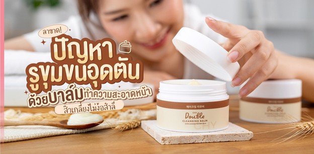 ลาขาด! ปัญหารูขุมขนอุดตันด้วยบาล์มทำความสะอาดหน้า สิวเกลี้ยงไม่ง้อสำลี
