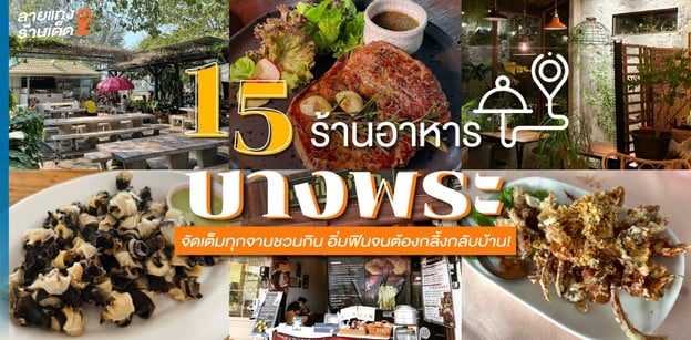 15 ร้านอาหารบางพระ จัดเต็มทุกจานชวนกิน อิ่มฟินจนต้องกลิ้งกลับบ้าน!