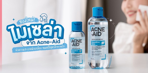 ของใหม่! ไมเซล่าจาก Acne-Aid ทำความสะอาดผิวเกลี้ยง หมดปัญหาสิวกวนใจ