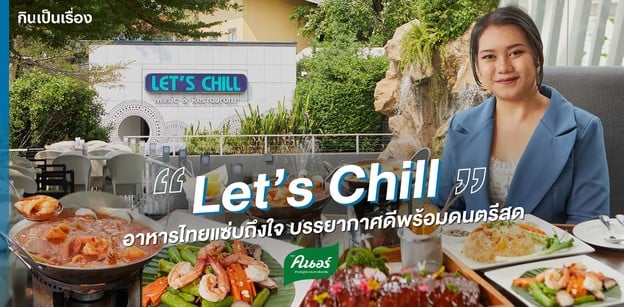 Let’s Chill อาหารไทยแซ่บถึงใจ บรรยากาศดีพร้อมดนตรีสด