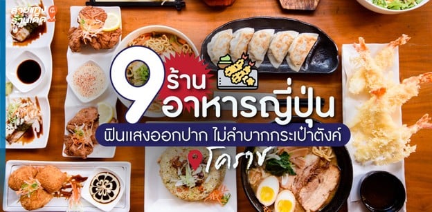 9 ร้านอาหารญี่ปุ่นโคราช ฟินแสงออกปาก ไม่ลำบากกระเป๋าตังค์