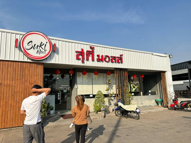 สุกี้มอลล์ Suki Mall