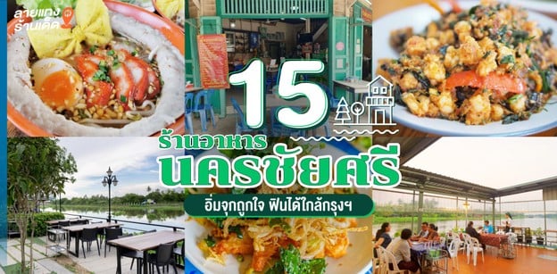 15 ร้านอาหารนครชัยศรี อิ่มจุกถูกใจ ฟินได้ใกล้กรุงฯ