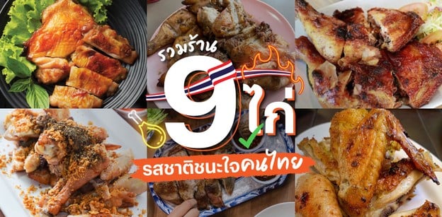 รวมร้าน 9 ไก่ รสชาติชนะใจคนไทย