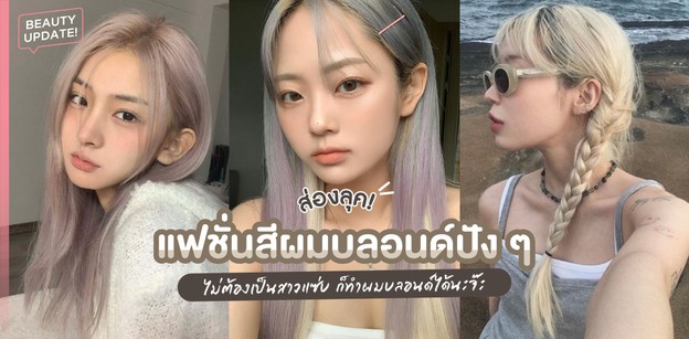 ส่องลุค! แฟชั่นสีผมบลอนด์ปัง ๆ ไม่ต้องเป็นสาวแซ่บ ก็ทำผมบลอนด์ได้นะจ๊ะ