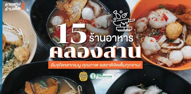 15 ร้านอาหารคลองสาน อิ่มจุใจหลากเมนู คุณภาพ รสชาติจัดเต็มทุกจาน!