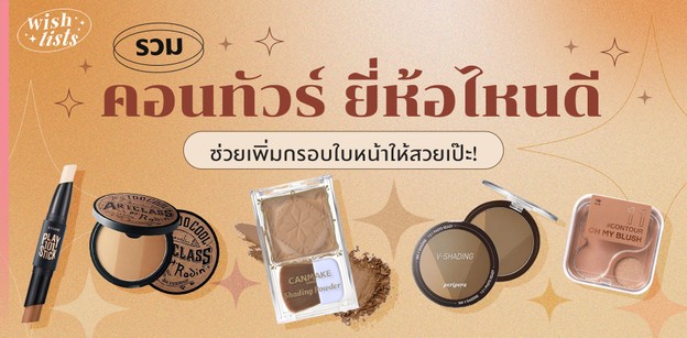 รวม 12 คอนทัวร์ ยี่ห้อไหนดี 2023 ช่วยเพิ่มกรอบใบหน้าให้สวยเป๊ะ!