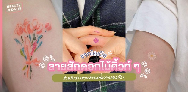 แจกไอเดีย ลายสักดอกไม้คิ้วท์ ๆ สำหรับสาวสายหวานที่อยากลองสัก!
