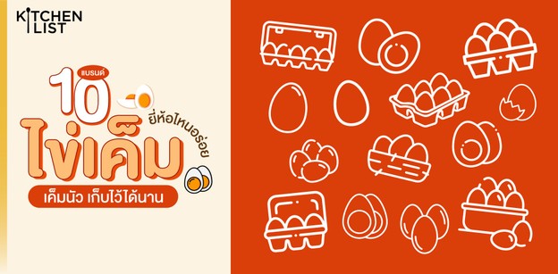 10 แบรนด์ ไข่เค็ม ยี่ห้อไหนอร่อย เค็มนัว เก็บไว้ได้นาน